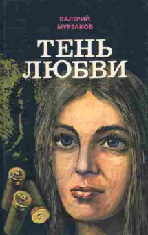 Книга Мурзаков В. Тень любви, 11-7620, Баград.рф